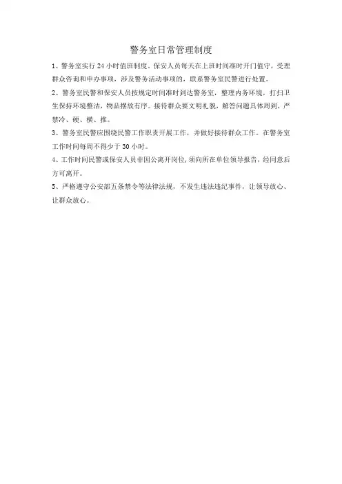 警务室日常管理制度