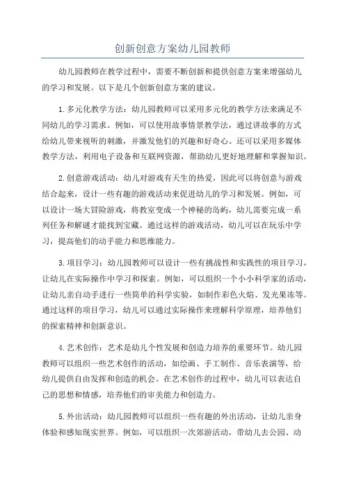 创新创意方案幼儿园教师