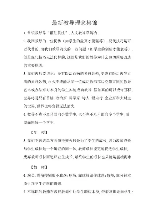 最新教育理念集锦