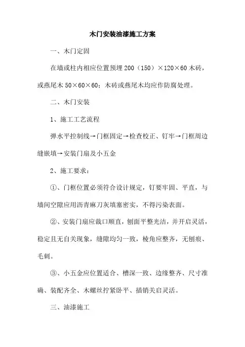 木门安装油漆施工方案