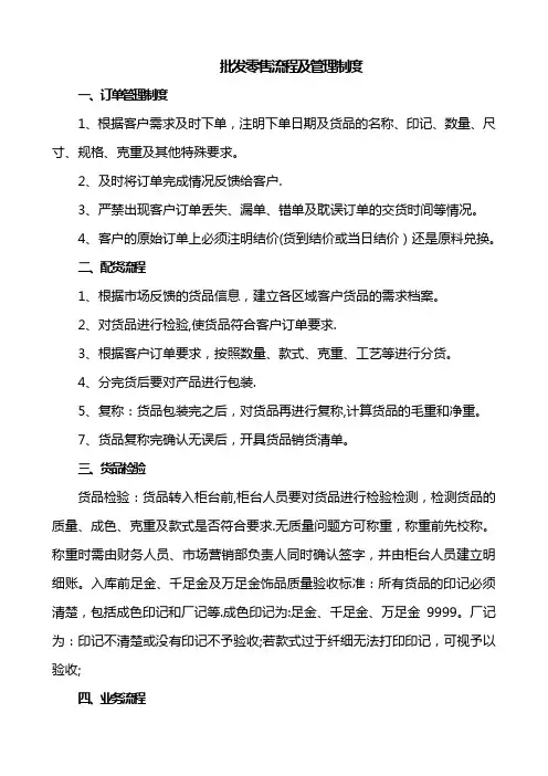 首饰城批发流程及自营店管理制度