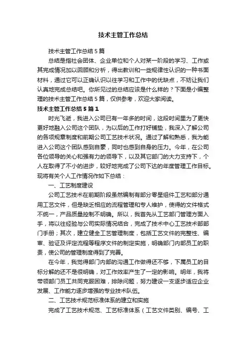 技术主管工作总结5篇
