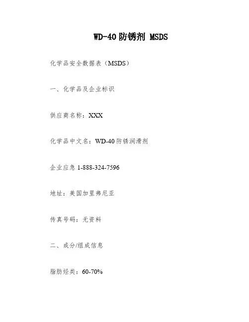 WD-40防锈剂 MSDS