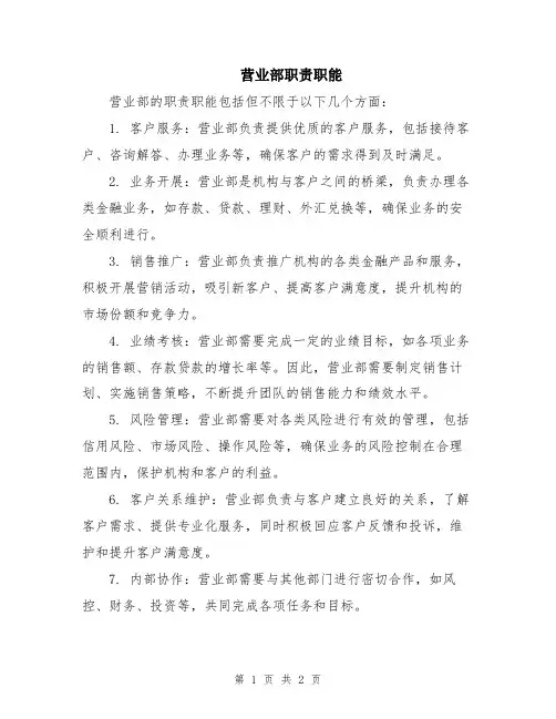 营业部职责职能
