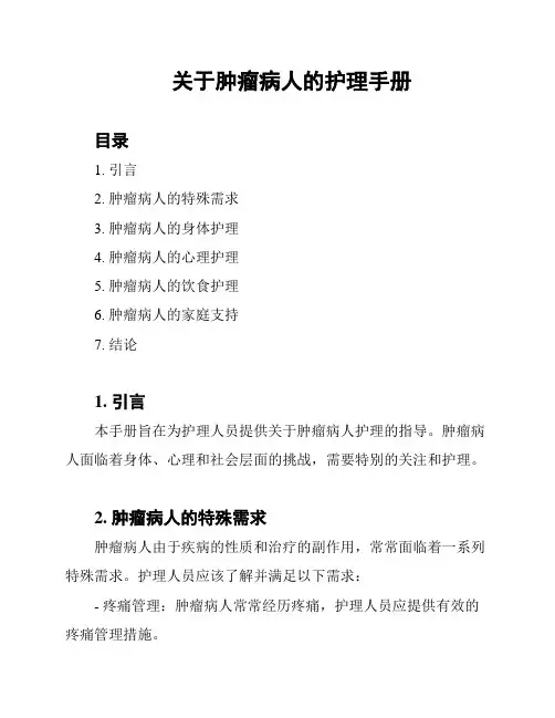关于肿瘤病人的护理手册