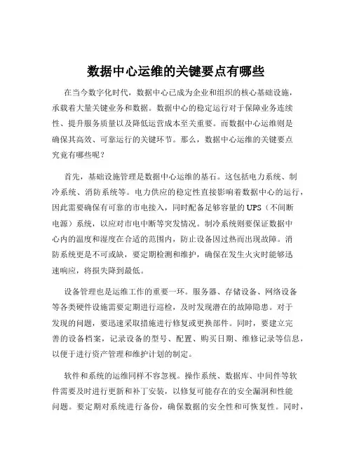 数据中心运维的关键要点有哪些