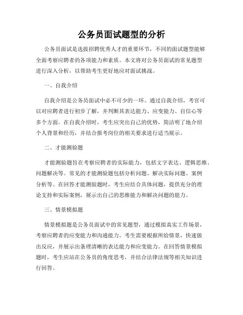 公务员面试题型的分析
