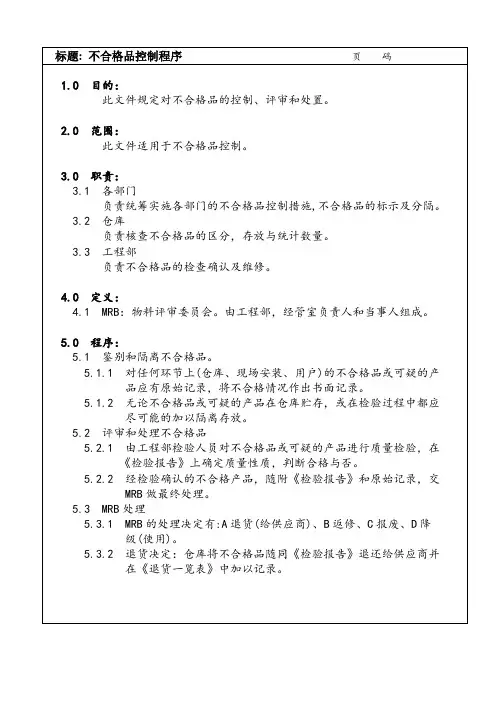 不合格品控制程序