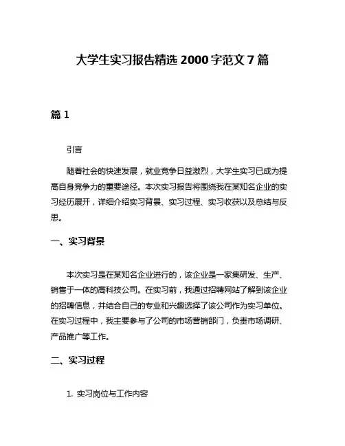 大学生实习报告精选2000字范文7篇