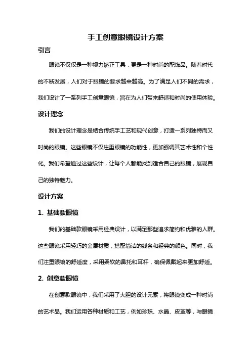 手工创意眼镜设计方案