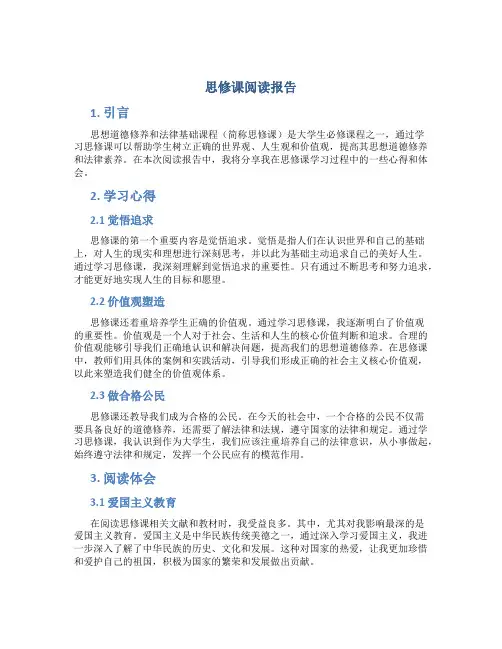 思修课阅读报告