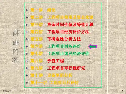工程经济学工程项目财务评价