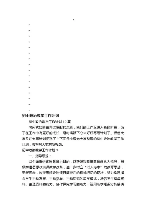 初中政治教学工作计划12篇