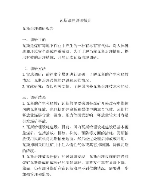 瓦斯治理调研报告