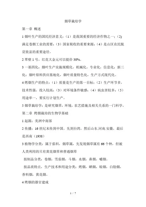 烟草栽培学