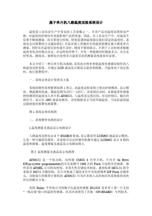 基于单片机八路温度巡检系统设计