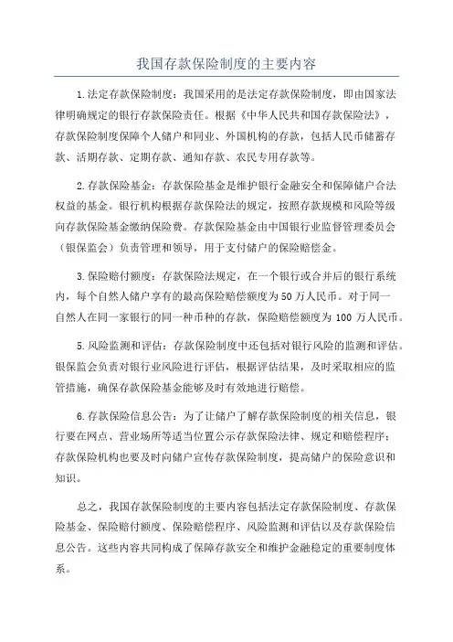 我国存款保险制度的主要内容