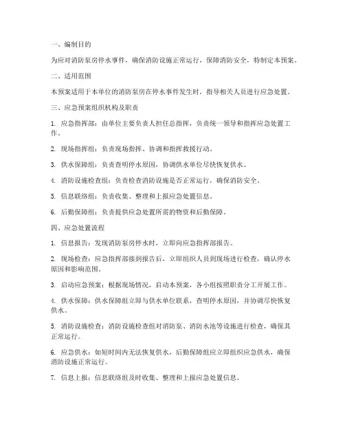 消防泵房停水应急预案