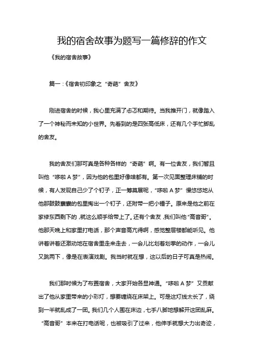 我的宿舍故事为题写一篇修辞的作文