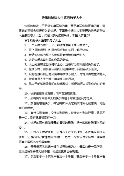 快乐的秘诀人生感悟句子大全