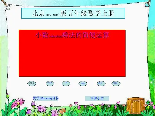 五年级数学上册 小数乘法的简便运算课件