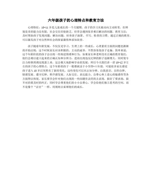 六年级孩子的心理特点和教育方法