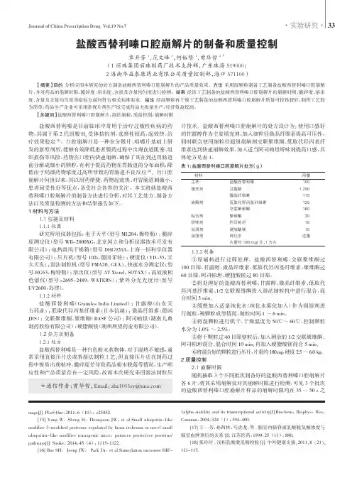 盐酸西替利嗪口腔崩解片的制备和质量控制