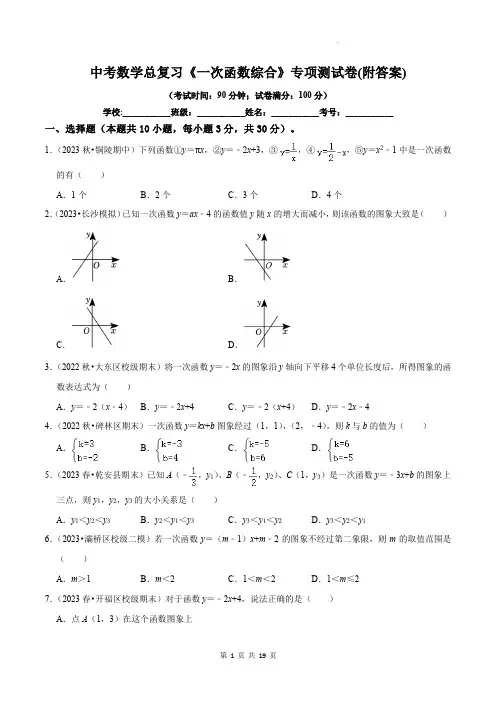 中考数学总复习《一次函数综合》专项测试卷(附答案)