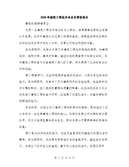 2024年建筑工程技术专业自荐信范本(三篇)