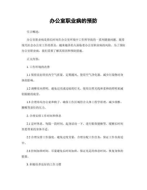办公室职业病的预防