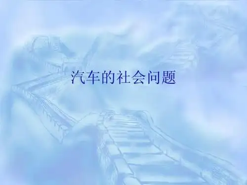 汽车概论06_汽车的社会问题
