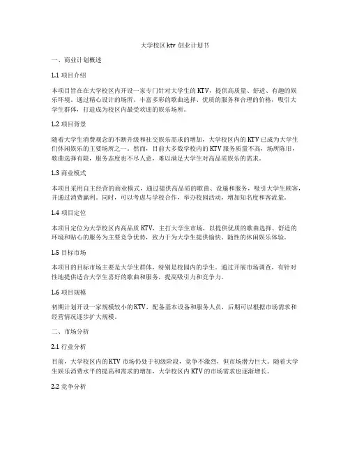 大学校区ktv创业计划书