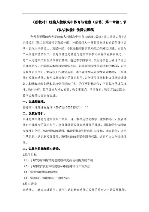 (新教材)统编人教版高中体育与健康(必修)第二章第1节《认识体能》优质说课稿