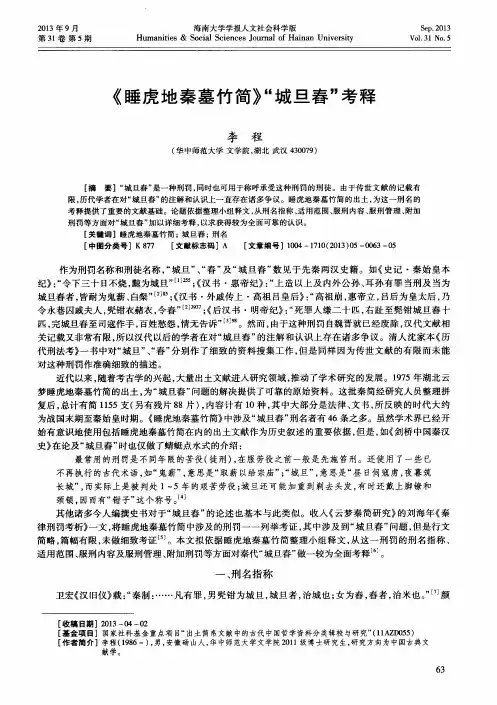 《睡虎地秦墓竹简》“城旦舂”考释