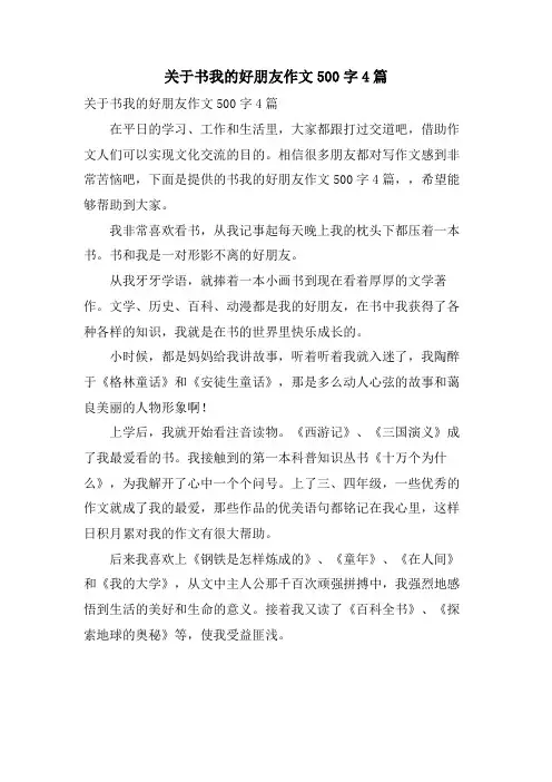 关于书我的好朋友作文500字4篇