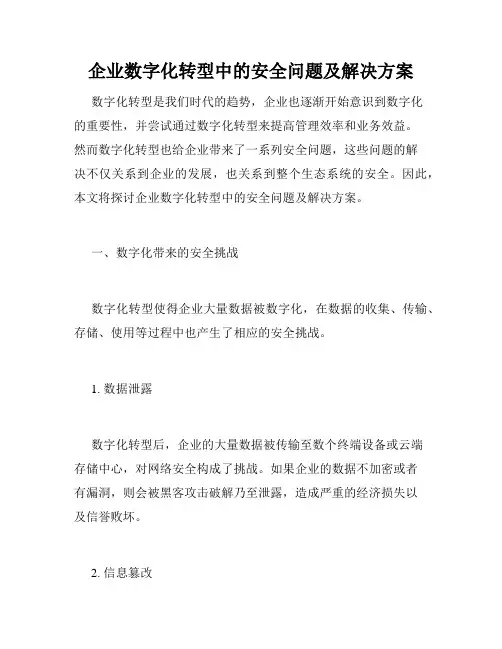 企业数字化转型中的安全问题及解决方案
