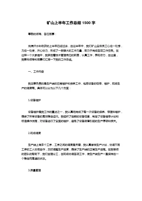 矿山上半年工作总结