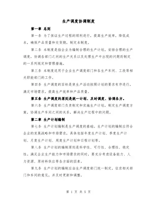 生产调度协调制度（3篇）