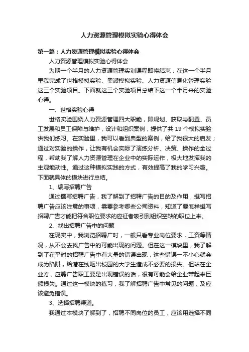 人力资源管理模拟实验心得体会