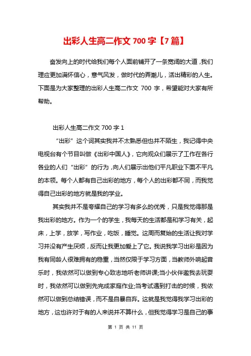 出彩人生高二作文700字【7篇】