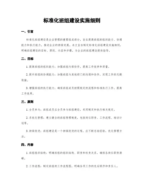 标准化班组建设实施细则