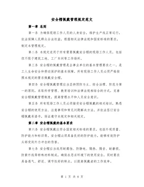 安全帽佩戴管理规定范文（4篇）