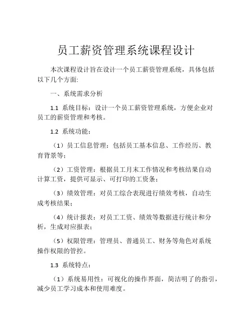 员工薪资管理系统课程设计