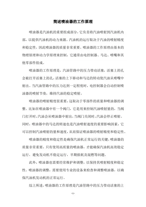 简述喷油器的工作原理