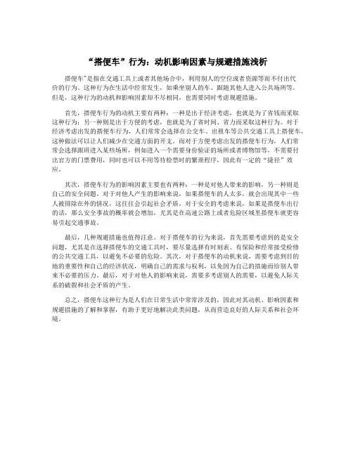 “搭便车”行为：动机影响因素与规避措施浅析