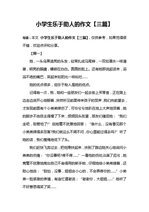 小学生乐于助人的作文【三篇】