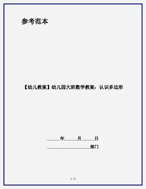 【幼儿教案】幼儿园大班数学教案：认识多边形