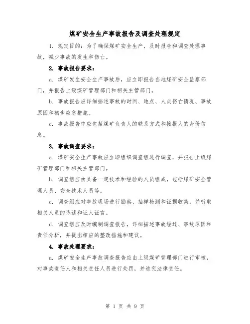 煤矿安全生产事故报告及调查处理规定(三篇)