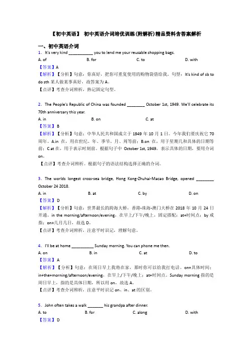 【初中英语】 初中英语介词培优训练(附解析)精品资料含答案解析