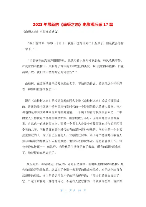 2023年最新的《南极之恋》电影观后感17篇